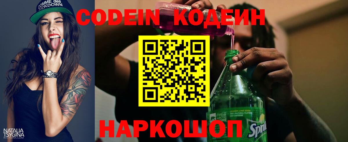 Кодеин Purple Drank Подольск